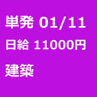【急募】 01月11日/単発/日払い/渋谷区:【日払いＯＫ】欠員...