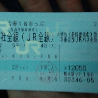 【2回分相当価格・本日お渡し】青春18きっぷ4回分