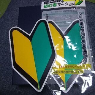 初心者マーク　マグネット　2枚