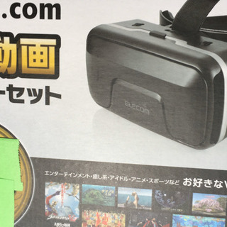 VR機器　最終値下げ