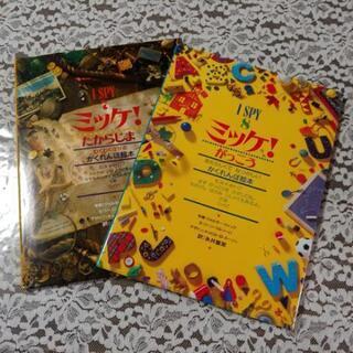 ミッケシリーズ　　２冊　