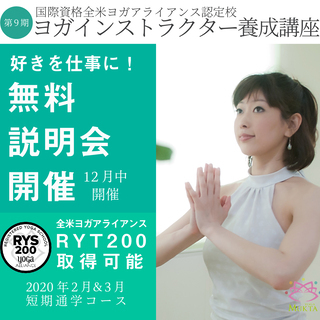 【2月開講・短期・全米ヨガアライアンスRYT200取得】ヨガイン...