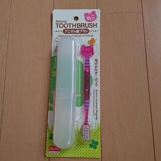 アニマル歯ブラシ(ケース付)