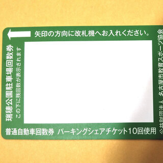 パロマ瑞穂・瑞穂公園駐車場回数券10回分