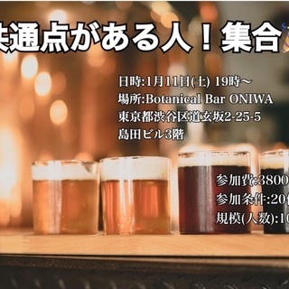 共通点がある人 集合！！