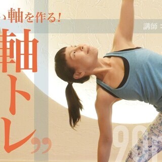片岡まり子によるアーサナ：90分体験クラス
