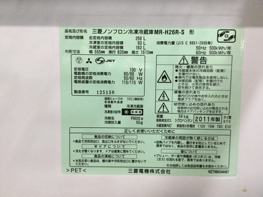 ２０１１年式  三菱 冷蔵庫   ２５６リッター