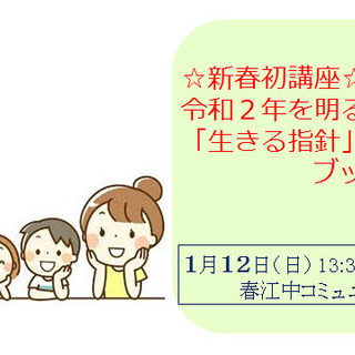 新春初講座☆令和2年を明るい年に!「生きる指針」をブッダに学ぶ