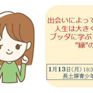 1/13(月)出会いによって人生は大きく変わる!ブッダに学ぶ"縁...