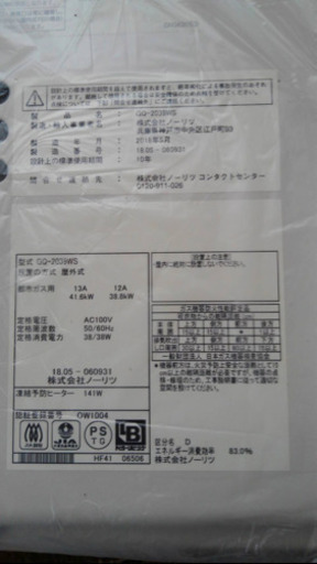 NORITZ ノーリツ ガス給湯器 2018.5製