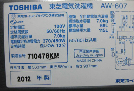 札幌 7.0Kg 2012年製 洗濯機 東芝 ファミリーサイズ 大容量