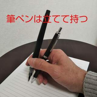 「美文字」のための「筆ペン　３つのポイント」