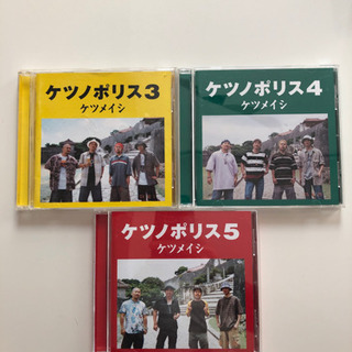 ケツメイシ CD  ケツノポリス3・4・5  