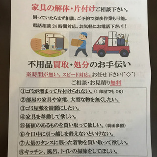 電話相談24時間OK 不用品買取、処分のお手伝い 家具解体、移動...