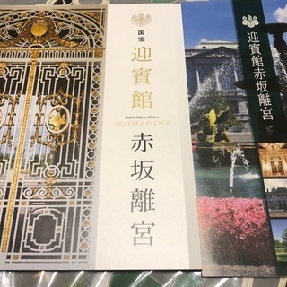 赤坂迎賓館パンフレット新品