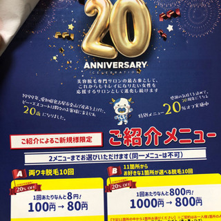 破格！ビーエスコート 脱毛10回80円
