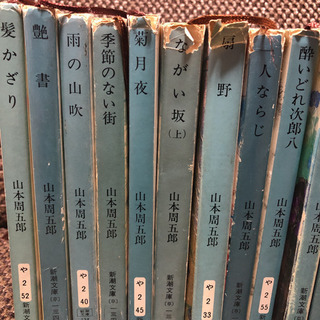 【最終値下げ】山本周五郎　有吉佐和子　五木寛之　30冊