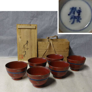 c540 平安春峰 煎茶碗 6客 赤絵銀欄手 共箱 茶道具 煎茶道具