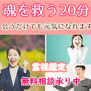 【期間限定】「無料霊視鑑定20分承ります」仕事、恋愛、家族、人間...