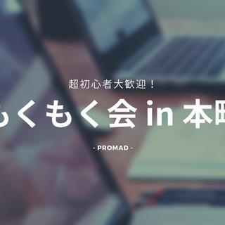 【プロマド・本町】初心者onlyのプログラミング仲間作りもくもく会