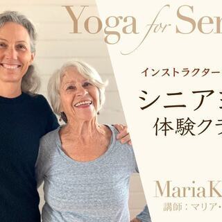 【2/12】マリア・カースティンによる「シニアヨガ」体験クラス