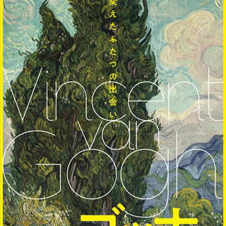 1月10日（金）の日中に上野の森美術館でのゴッホ展鑑賞