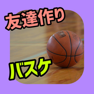【初参加✨大歓迎😊👍】⛹️‍♂️わいわいバスケ⛹️‍♀️✨