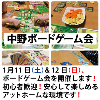 1月11日(㊏) & 1月12日(日)ボードゲーム会を2日連続で...