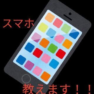 スマホのこと教えます！！