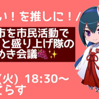 おしい！を推しに！！塩尻市を市民活動でちょっと盛り上げ隊のときめ...