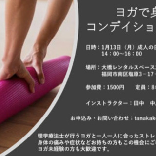 1月のコンディショニングヨガ