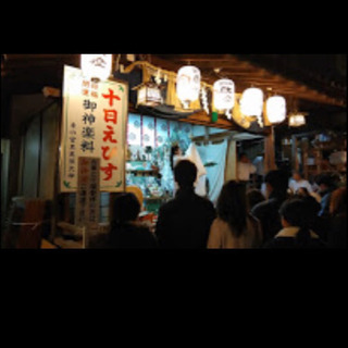 十日戎 一緒に行きませんかー✨