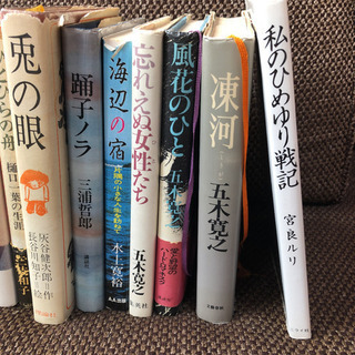 【最終値下げ】宇野千代　宮本輝　五木寛之他 13冊の画像