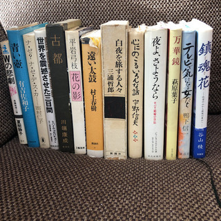 【最終値下げ】川端康成　村上春樹　三浦哲郎他 13冊