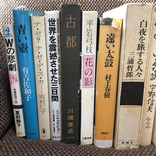 【最終値下げ】川端康成　村上春樹　三浦哲郎他 13冊の画像