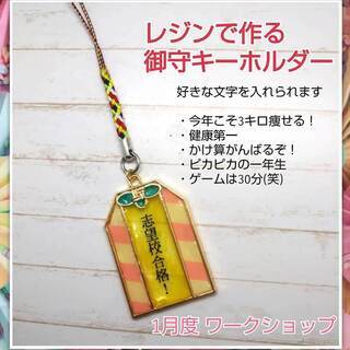 レジンアクセサリー教室★お守りキーホルダーを作ろう★1月19日開催