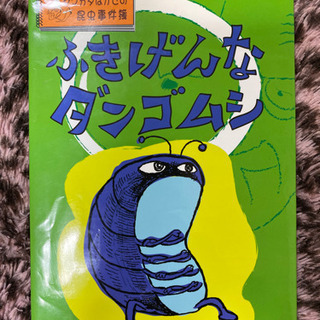取引中 📓ふきげんなダンゴムシ📓 (児童書)