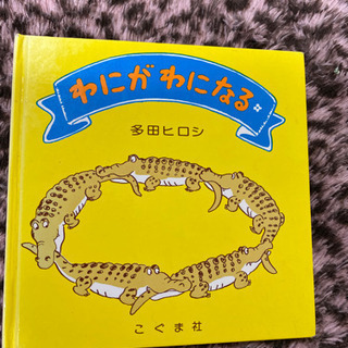📓わにがわになる📓 (絵本)