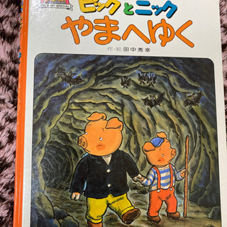 📓ピックとニック やまへゆく📓 (絵本)