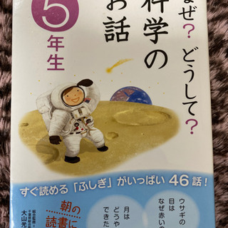 📓なぜ？どうして？ 科学のお話 5年生📓