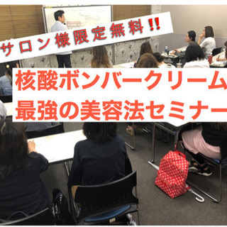 サロン様限定‼️爆弾クリームを使った美容無料セミナー開催！