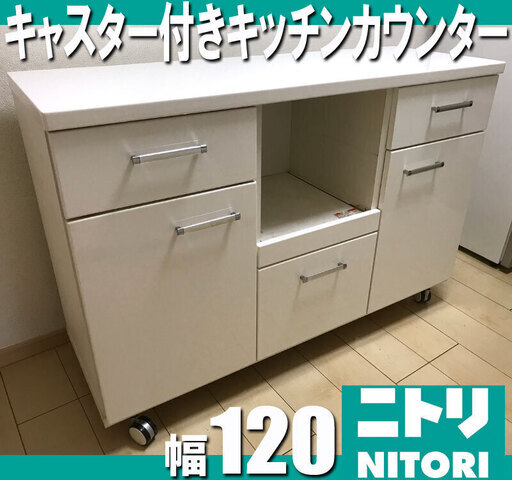 札幌市◆ NITORI 120cm / キャスター付き キッチンカウンター◆ レンジ台 単身サイズ 食器棚 ■キャビネット 収納家具 