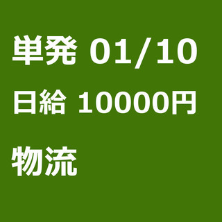 【急募】 01月10日/単発/日払い/世田谷区:【急募・電話面談...