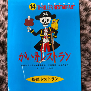 📓がい骨レストラン📓 (児童書)