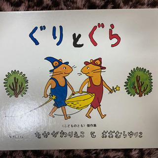 📓ぐりとぐら📓 (絵本)
