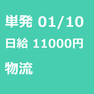 【急募】 01月10日/単発/日払い/渋谷区:【急募・電話面談で...