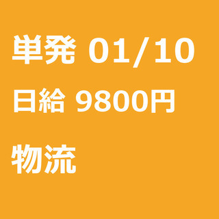 【急募】 01月10日/単発/日払い/渋谷区:【急募・電話面談で...