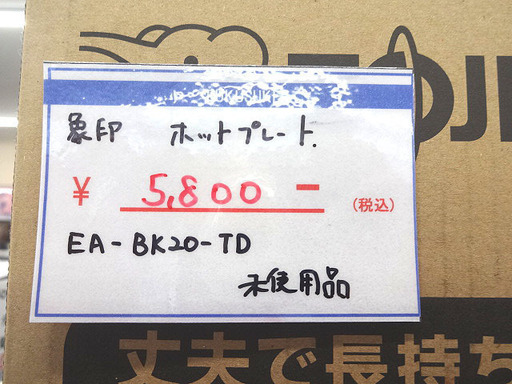 札幌 引き取り 未使用 象印 ホットプレート やきやき EA-BK20-TD ブラウン