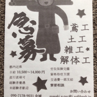 現場軽作業、作業員募集、解体、土木現場で軽作業