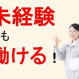 令和２年、新年より大募集！！寮完備！未経験の方大歓迎！新幹線・在...